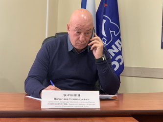 Вячеслав Доронин: «Живое общение с избирателями – основа депутатской работы»